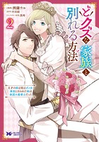 どクズな家族と別れる方法 天才の姉は実はダメ女。無能と言われた妹は救国の魔導士だった（コミック）