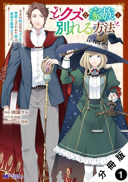 どクズな家族と別れる方法 天才の姉は実はダメ女。無能と言われた妹は救国の魔導士だった（コミック） 分冊版 : 1