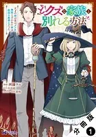 どクズな家族と別れる方法 天才の姉は実はダメ女。無能と言われた妹は救国の魔導士だった（コミック） 分冊版 : 1