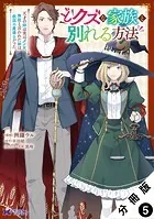 どクズな家族と別れる方法 天才の姉は実はダメ女。無能と言われた妹は救国の魔導士だった（コミック） 分冊版 : 5