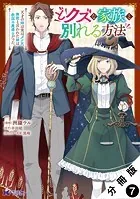 どクズな家族と別れる方法 天才の姉は実はダメ女。無能と言われた妹は救国の魔導士だった（コミック） 分冊版 : 7