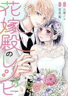 花嫁殿のレシピ 分冊版 : 4
