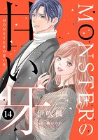 MONSTERの甘い牙 : 14（特典イラスト付き）