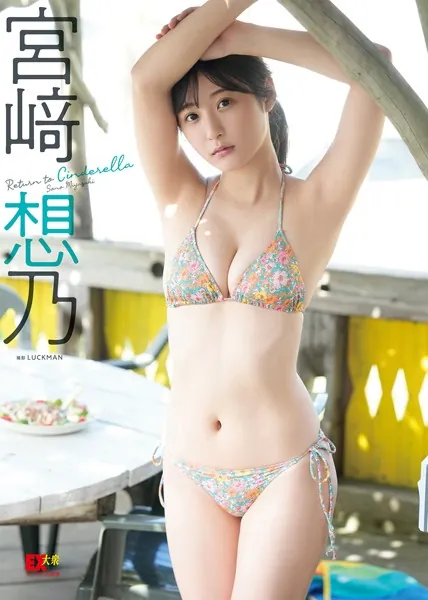 EX大衆デジタル写真集 : 55 宮崎想乃「Return to Cinderella」