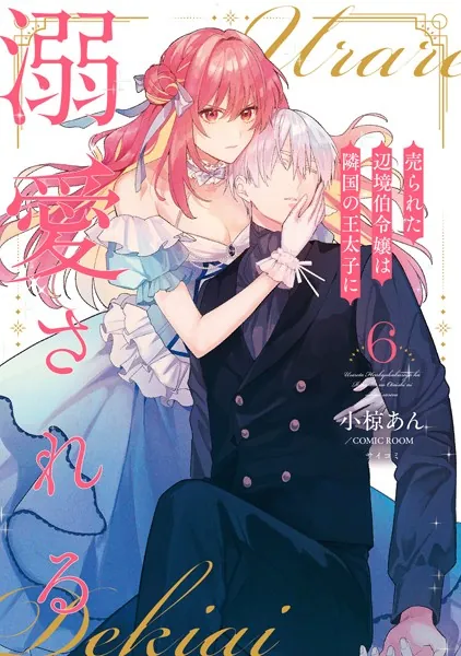 売られた辺境伯令嬢は隣国の王太子に溺愛される【コミックス版】 : 6