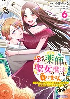 極めた薬師は聖女の魔法にも負けません～コスパ悪いとパーティ追放されたけど、事実は逆だったようです～（コミック）