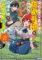 追放された公爵令嬢は、天気予報をしながら辺境の地でのんびり暮らす 〜天気予報スキルを活かした追放生活の楽しみ方〜（コミック）