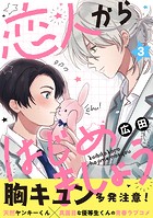 恋人からはじめましょう 分冊版 : 3