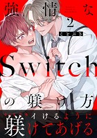 強情なSwitchの躾け方 分冊版 : 2