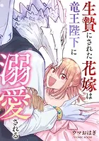 生贄にされた花嫁は竜王陛下に溺愛される（単話）