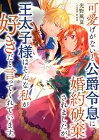 可愛げがないと公爵令息に婚約破棄されましたが、王太子様はそんな私が好きだと言ってくれています。（単話）