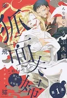 狐面夫婦 分冊版（単話）