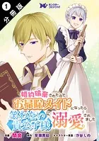 婚約破棄されたのでお掃除メイドになったら笑わない貴公子様に溺愛されました（コミック） 分冊版（単話）