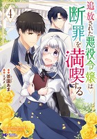 追放された悪役令嬢は断罪を満喫する（コミック）