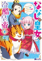 ななしの皇女と冷酷皇帝 ～虐げられた幼女、今世では龍ともふもふに溺愛されています～（コミック）