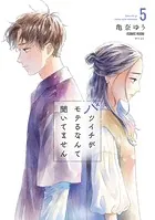 バツイチがモテるなんて聞いてません【コミックス版】 : 5