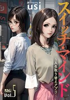 スイッチ・マインド～人生取り替えアプリ～