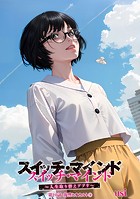 スイッチ・マインド〜人生取り替えアプリ〜 分冊版 : 20
