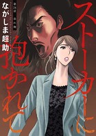 ストーカーに抱かれて 分冊版 : 24
