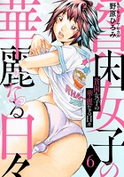 貧困女子の華麗なる日々