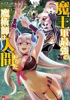 魔王軍最強の魔術師は人間だった（コミック） : 10