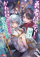 勇者パーティーにかわいい子がいたので、告白してみた。（コミック） : 7