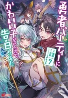 勇者パーティーにかわいい子がいたので、告白してみた。（コミック） : 7
