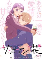 サボテンの花 分冊版 : 21