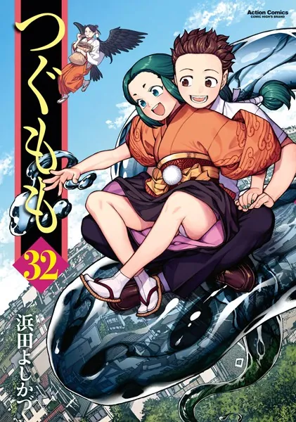 つぐもも32 - 浜田よしかづ - 青年マンガ - DMMブックス