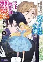 義妹に婚約者を奪われた落ちこぼれ令嬢は、天才魔術師に溺愛される（コミック）