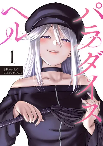 パラダイスヘル 分冊版 : 1 - 冬坂あゆる/COMIC ROOM - 青年マンガ