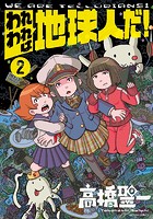 われわれは地球人だ！