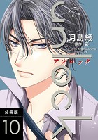 unlock 分冊版 : 10
