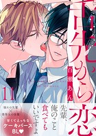 舌先から恋 分冊版 : 11