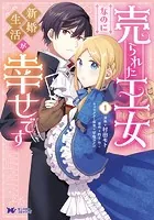売られた王女なのに新婚生活が幸せです（コミック）