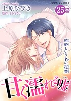 甘く濡れる嘘〜結婚という名の復讐〜 : 25
