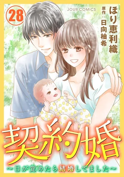 契約婚〜目が覚めたら結婚してました〜 : 28