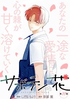 サボテンの花 分冊版 : 22