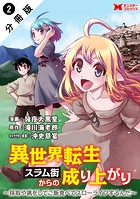 異世界転生スラム街からの成り上がり〜採取や猟をしてご飯食べてスローライフするんだ〜(コミック) 分冊版 : 2