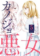 カノジョは悪女