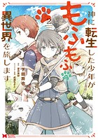 神に転生した少年がもふもふと異世界を旅します（コミック）