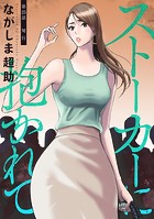 ストーカーに抱かれて 分冊版 : 25