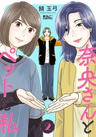 奈央さんとペットと私 : 2