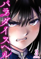 パラダイスヘル : 3