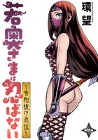 若奥さまは忍ばない〜令和抜け忍伝〜 分冊版 : 11