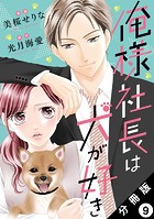 俺様社長は犬が好き 分冊版 : 9