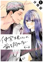仲宗根くんが前を向かない 分冊版（単話）