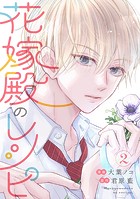 花嫁殿のレシピ