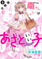 南さんはあざといい子 分冊版 : 6
