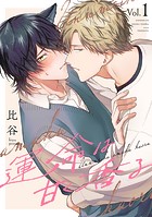 運命は甘く香る 分冊版 : 1